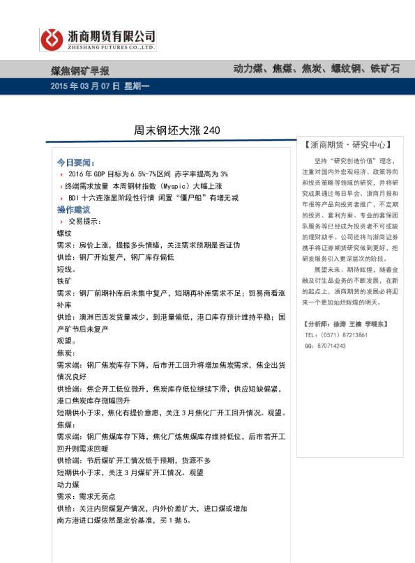 煤焦钢矿早报：周末钢坯大涨240