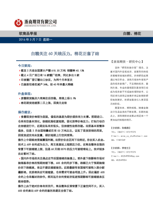 软商品早报：白糖关注60天线压力，棉花正套了结