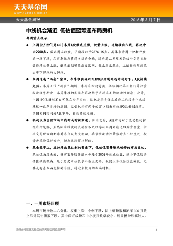天天基金周报：中线机会渐近 低估值蓝筹迎布局良机