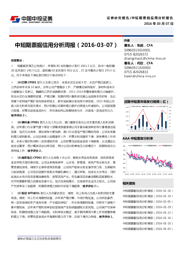 中短期票据信用分析周报