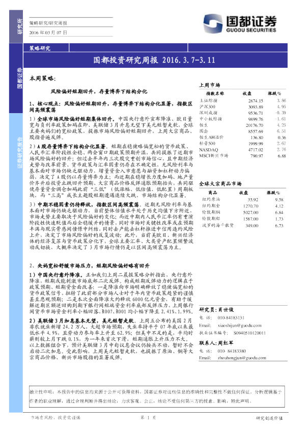 国都投资研究周报