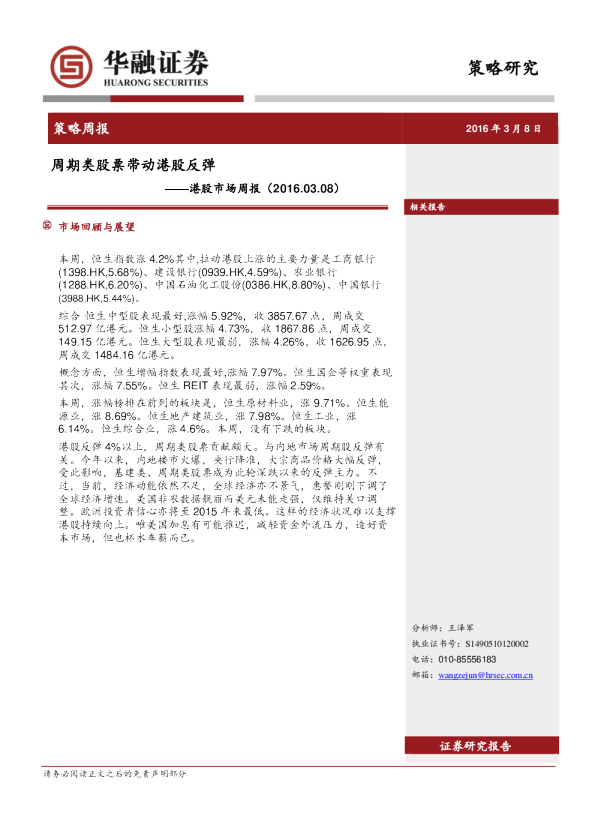 港股市场周报：周期类股票带动港股反弹