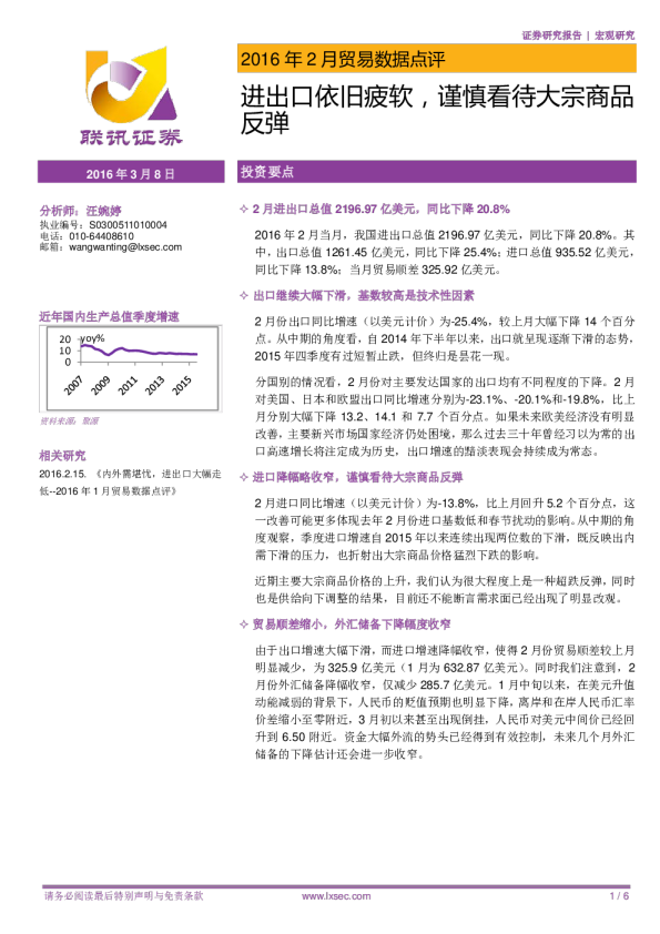 2016年2月贸易数据点评：进出口依旧疲软，谨慎看待大宗商品反弹