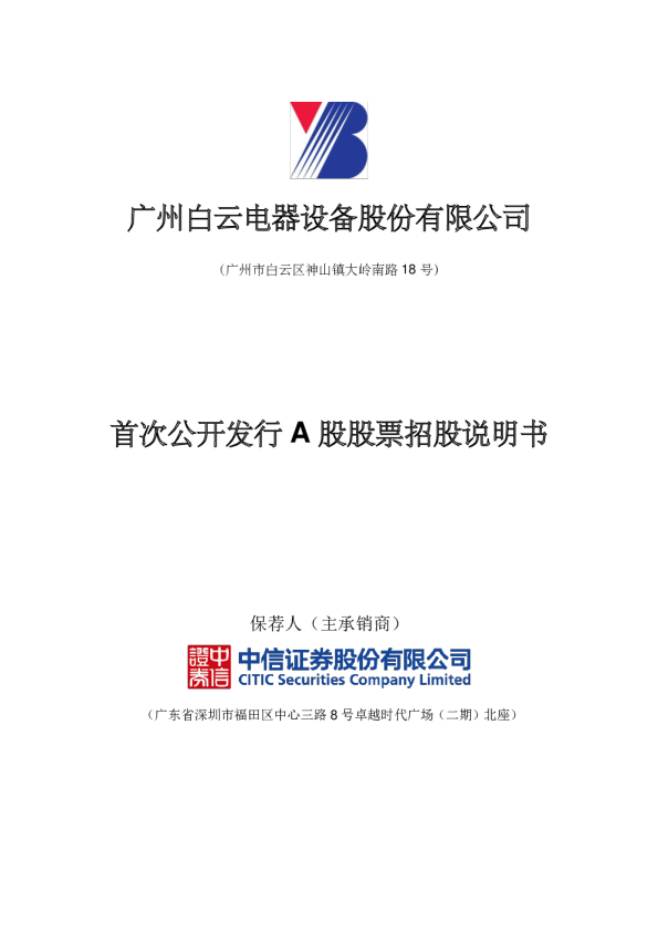 白云电器：首次公开发行A股股票招股说明书
