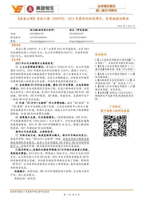 2015年营收利润高增长，有望挺进创新层