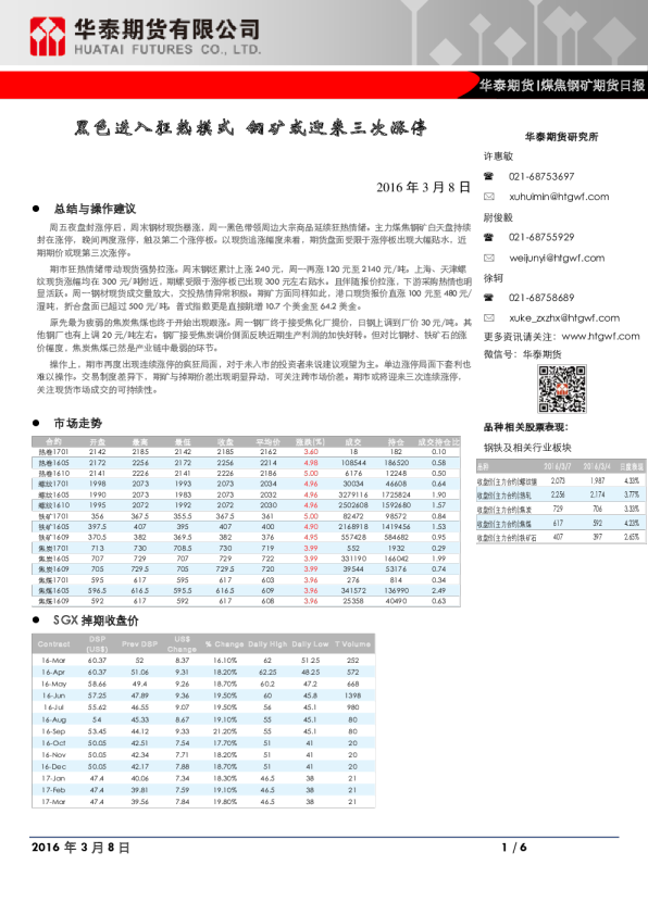 煤焦钢矿期货日报：黑色进入狂热模式 钢矿或迎来三次涨停