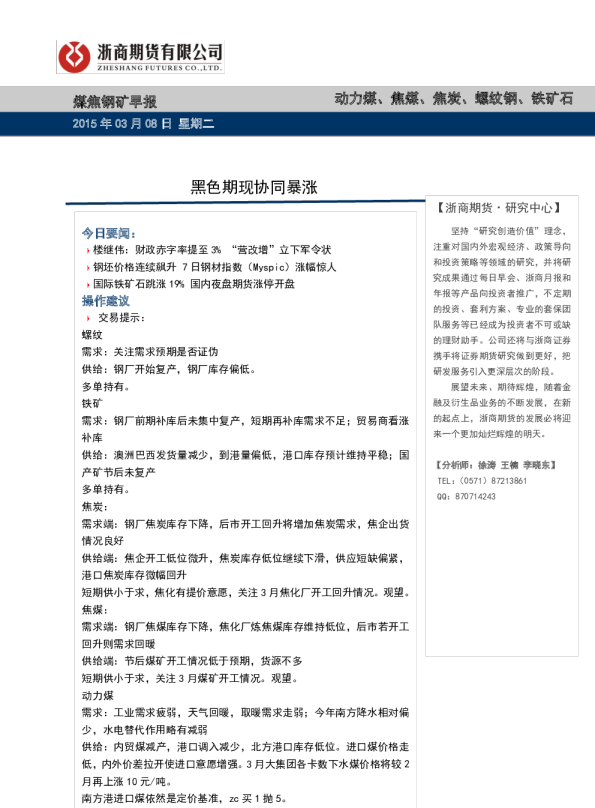 煤焦钢矿早报：黑色期现协同暴涨
