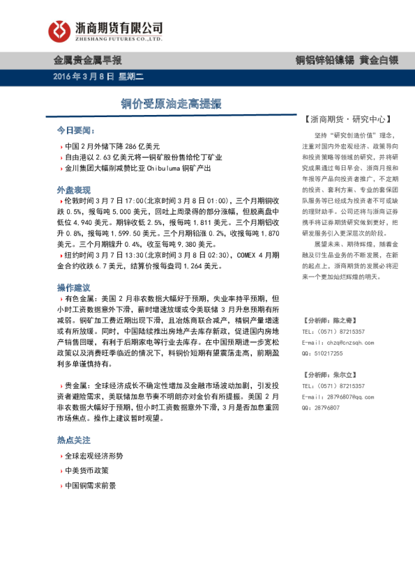 金属贵金属早报：铜价受原油走高提振