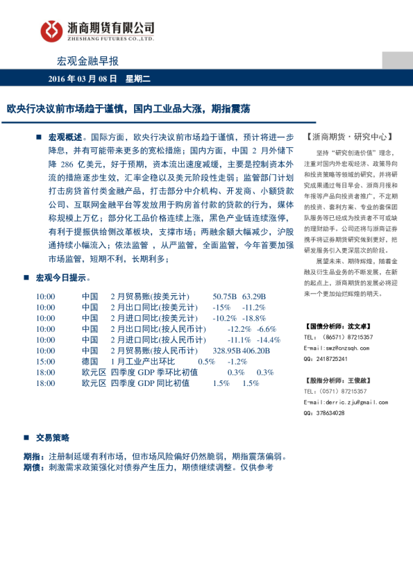 宏观金融早报：欧央行决议前市场趋于谨慎，国内工业品大涨，期指震荡