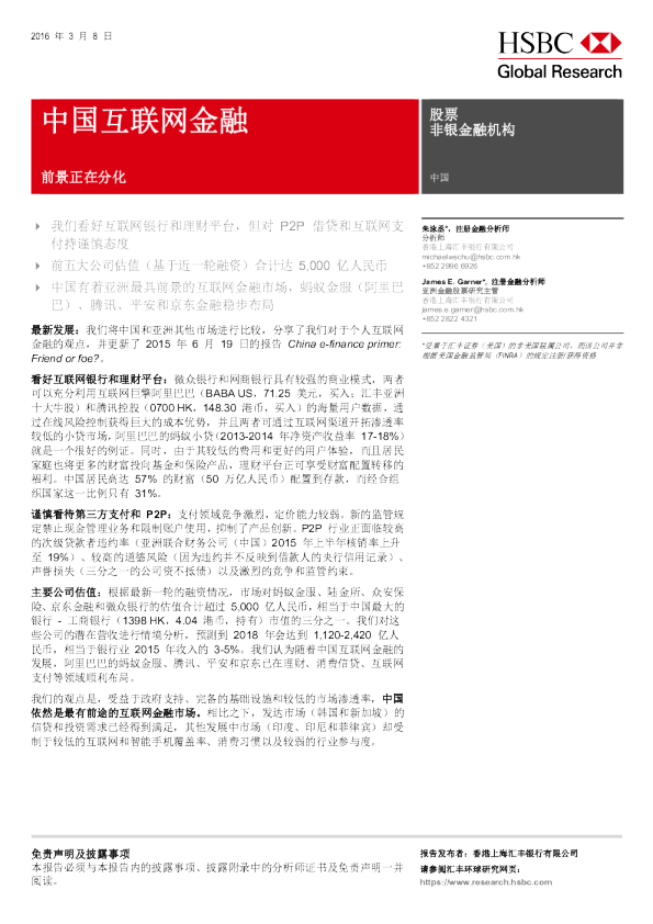 中国互联网金融：前景正在分化