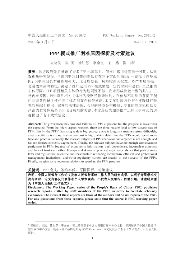 PPP模式推广困难原因探析及对策建议