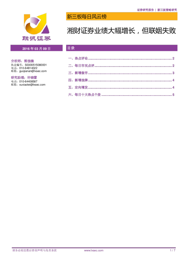新三板每日风云榜：湘财证券业绩大幅增长，但联姻失败