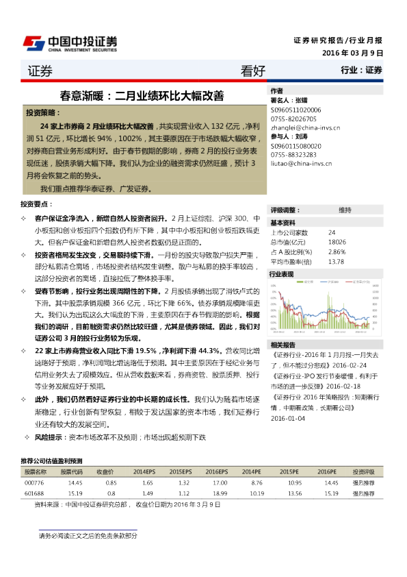 证券行业月报：春意渐暖：二月业绩环比大幅改善