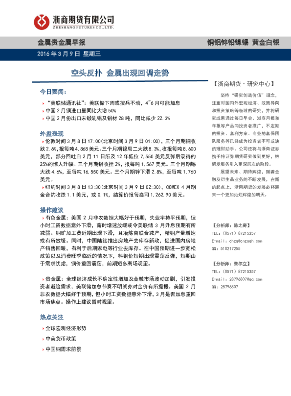 金属贵金属早报：空头反扑 金属出现回调走势