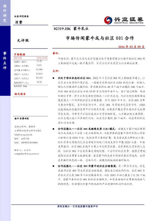 市场传闻蒙牛或与社区001合作