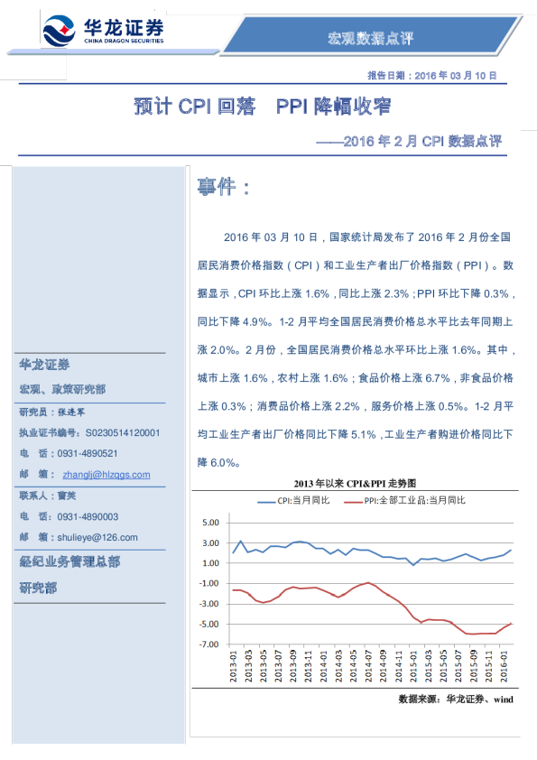 2016年2月CPI数据点评：预计CPI回落，PPI降幅收窄