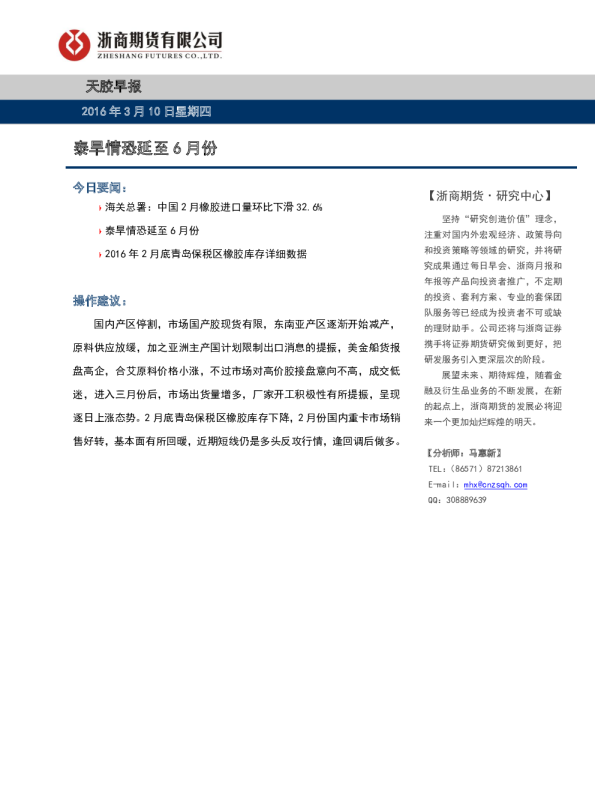 天胶早报：泰旱情恐延至6月份