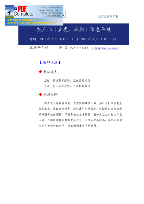 农产品（豆类、油脂）信息早报