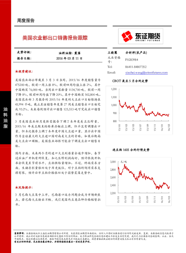 油料油脂周度报告：美国农业部出口销售报告跟踪我