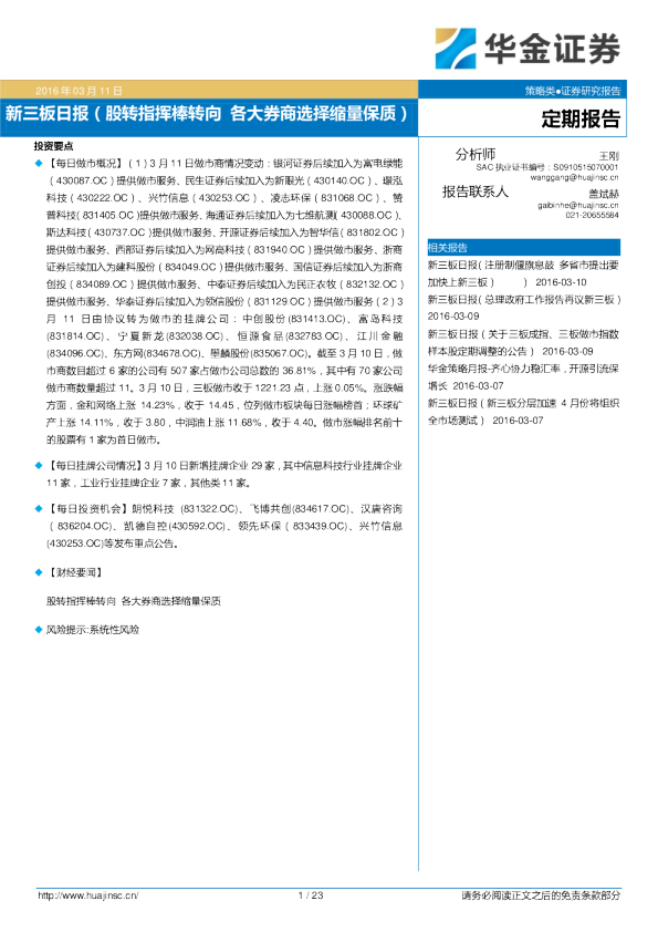 新三板日报：股转指挥棒转向 各大券商选择缩量保质