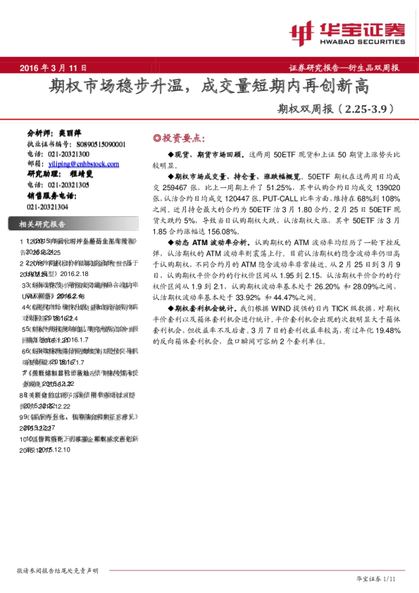 期权双周报：期权市场稳步升温，成交量短期内再创新高