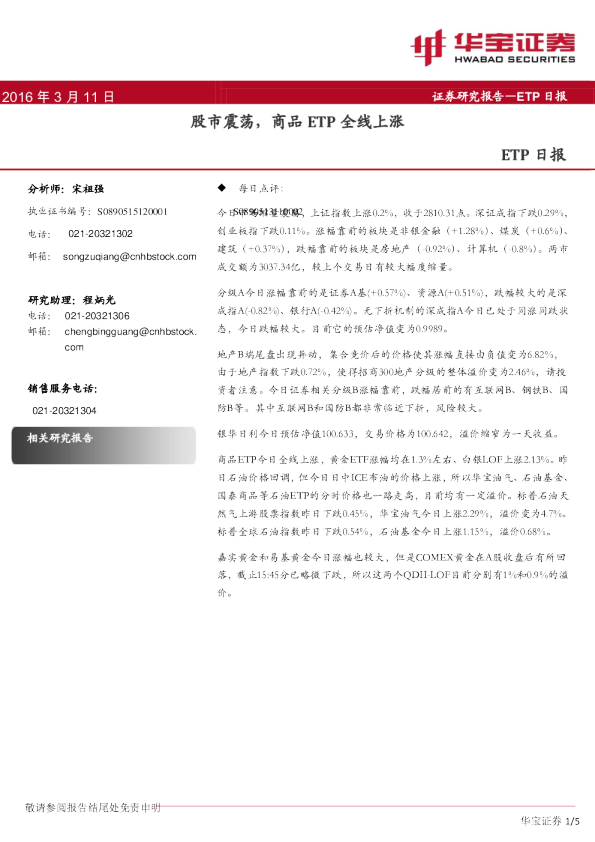 ETP日报：股市震荡，商品ETP全线上涨