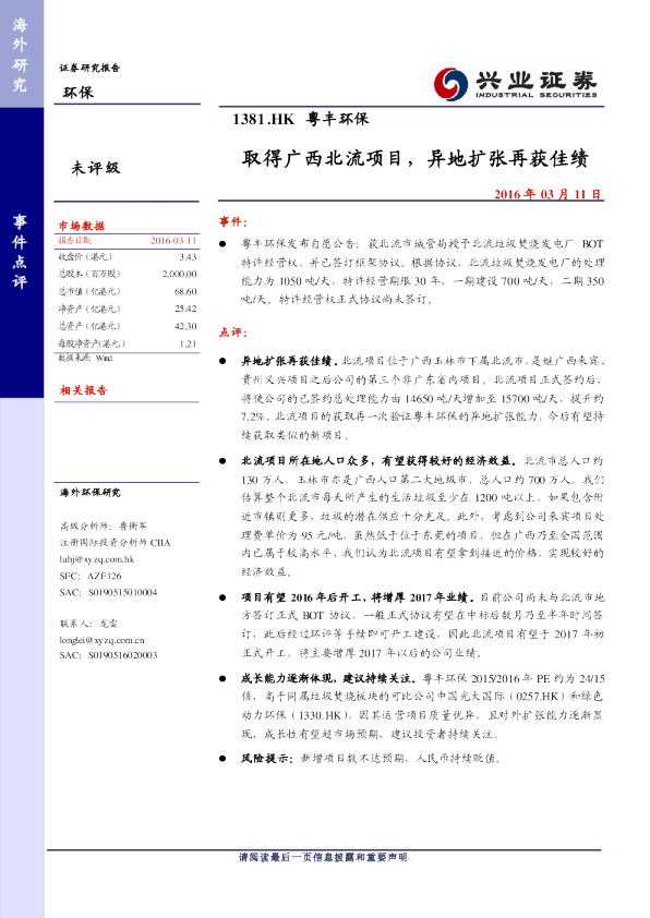 取得广西北流项目，异地扩张再获佳绩