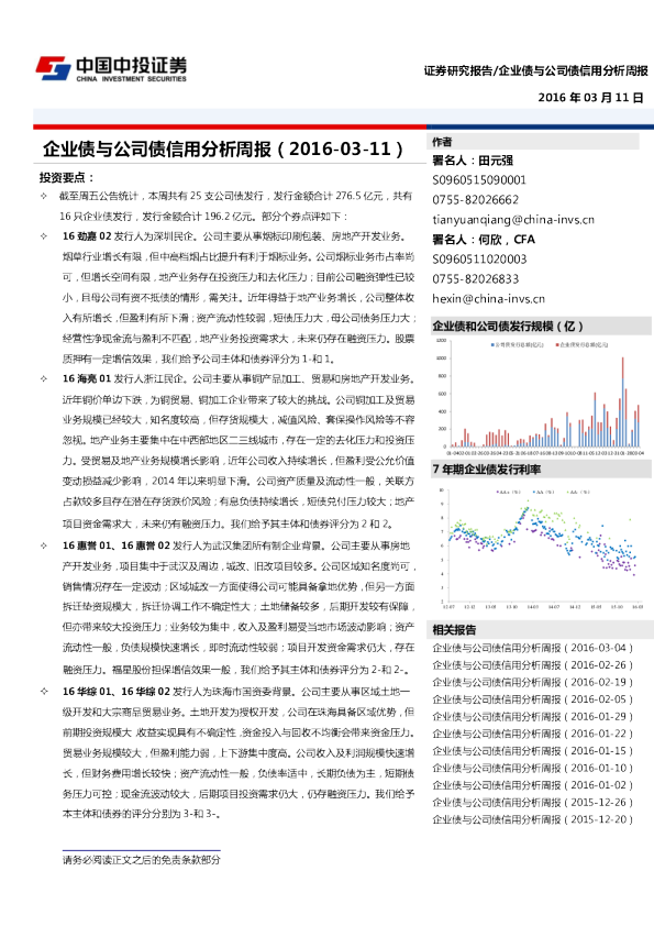 中投证券企业债与公司债信用分析周报