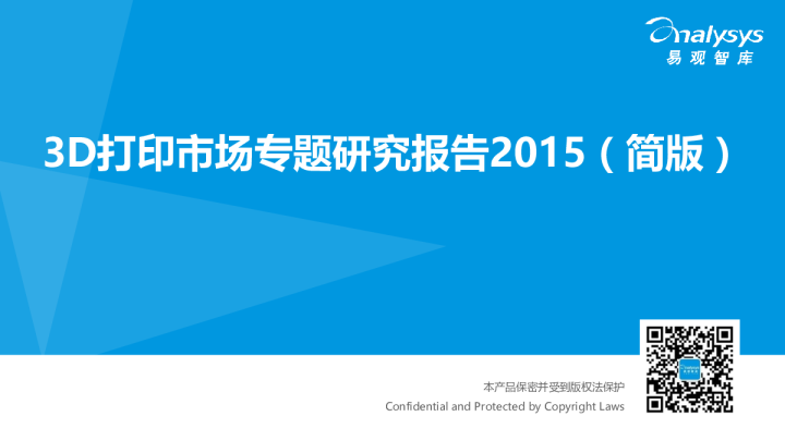 3D打印市场专题研究报告2015（简版）