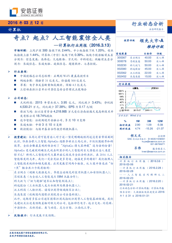 计算机行业周报：奇点？起点？人工智能震惊全人类