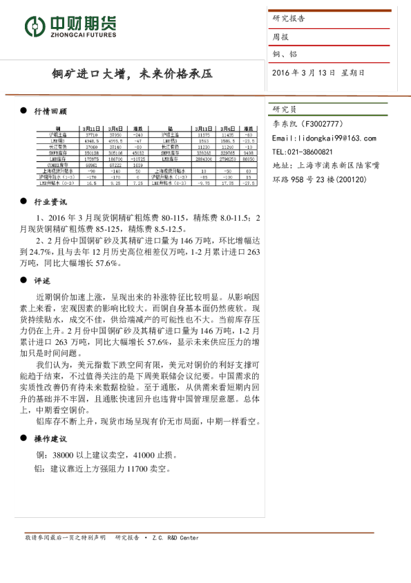 铜、铝周报：铜矿进口大增，未来价格承压