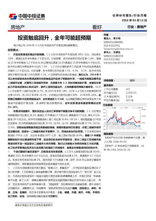 房地产行业月报：投资触底回升，全年可能超预期