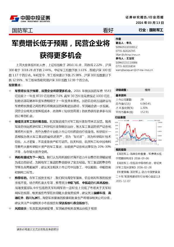 国防军工行业周报：军费增长低于预期 ，民营企业将获得更多机会