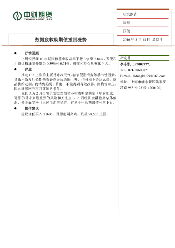 国债周报：数据疲软助期债重回涨势