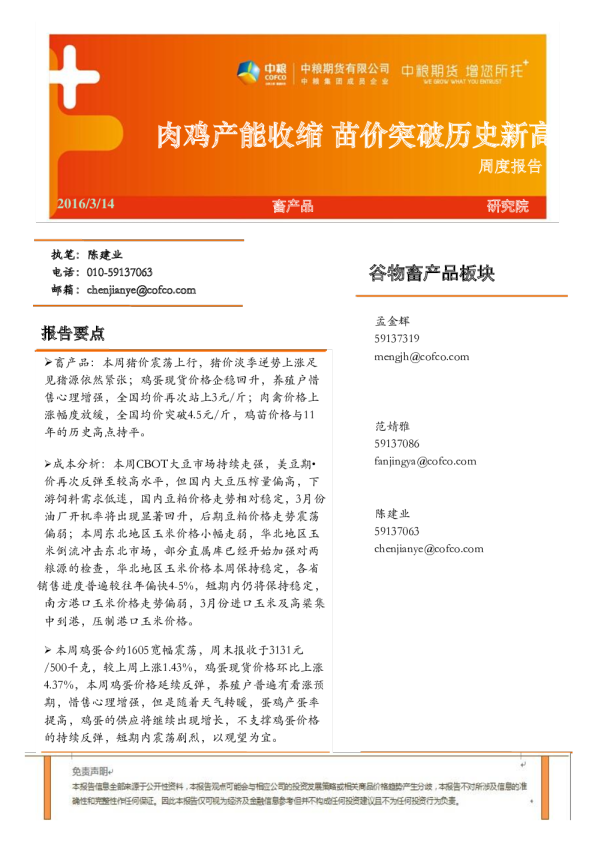 畜产品周度报告：肉鸡产能收缩，苗价突破历史新高