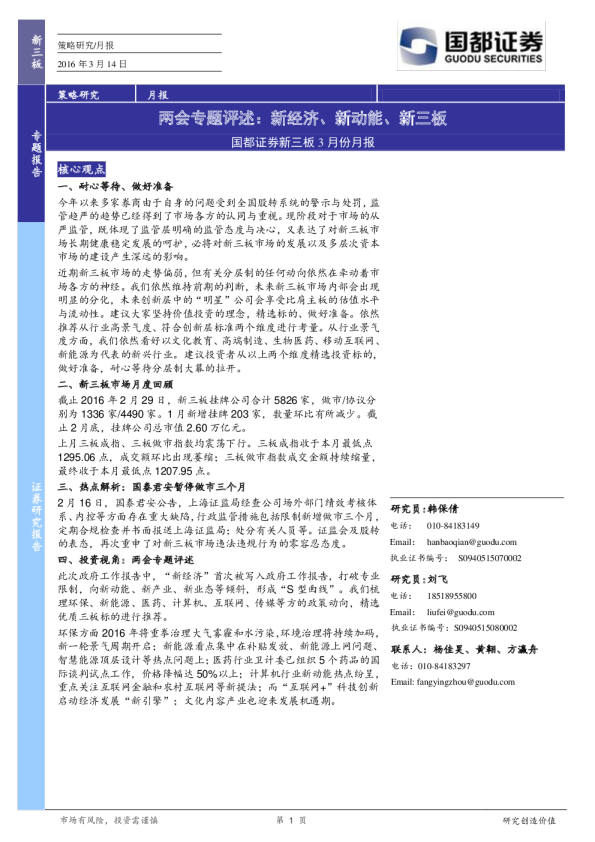 新三板3月份月报：两会专题评述：新经济、新动能、新三板