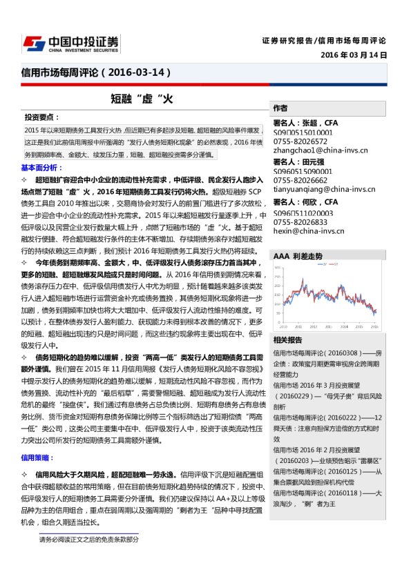 信用市场每周评论：短融“虚 “火