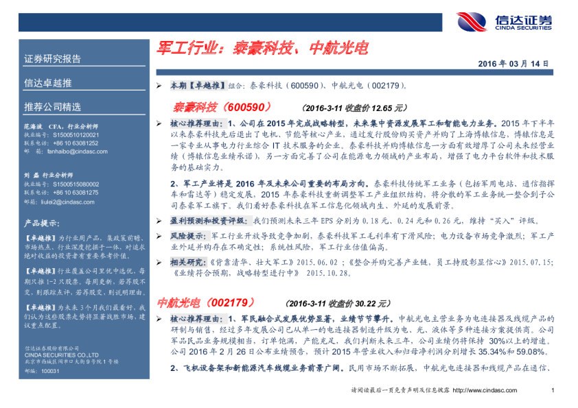 军工行业：泰豪科技、中航光电