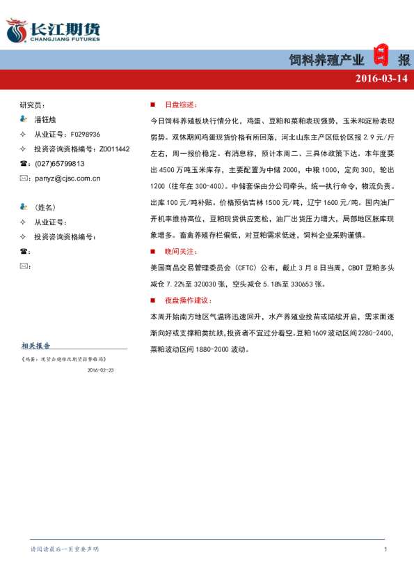 饲料养殖产业日报