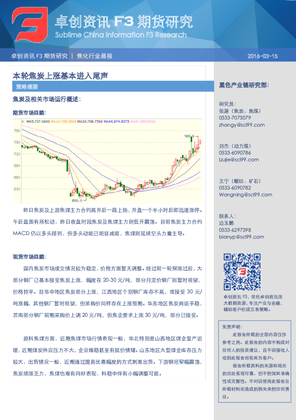 焦化行业晨报：本轮焦炭上涨基本进入尾声