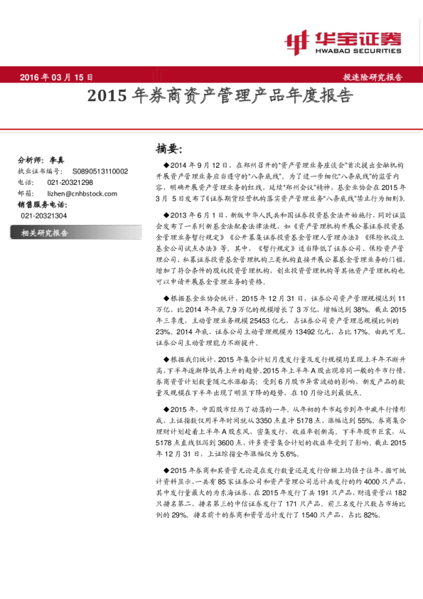 2015年券商资产管理产品年度报告