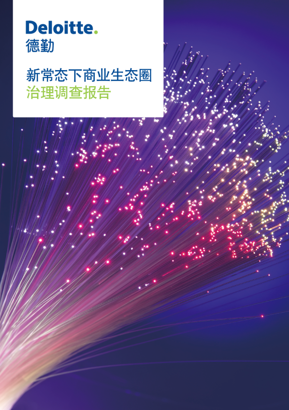 新常态下商业生态圈治理调查报告
