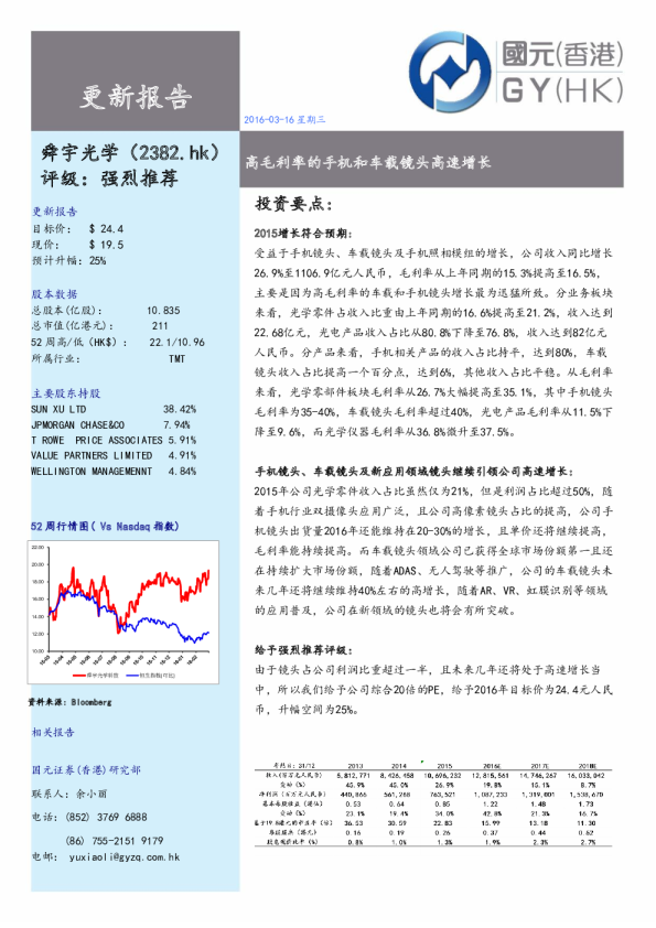 高毛利率的手机和车载镜头高速增长