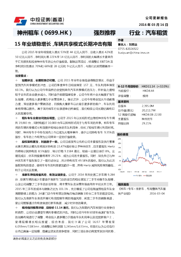 15年业绩稳增长，车辆共享模式长期冲击有限
