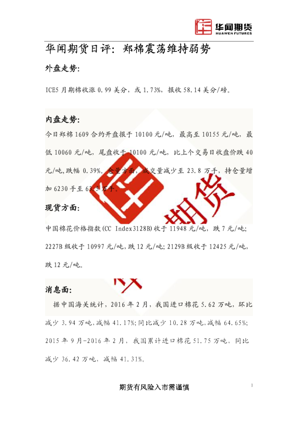 日评：郑棉震荡维持弱势