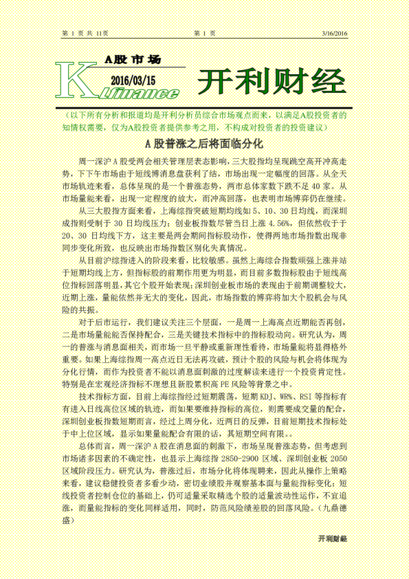 A股市场：A股普涨之后将面临分化