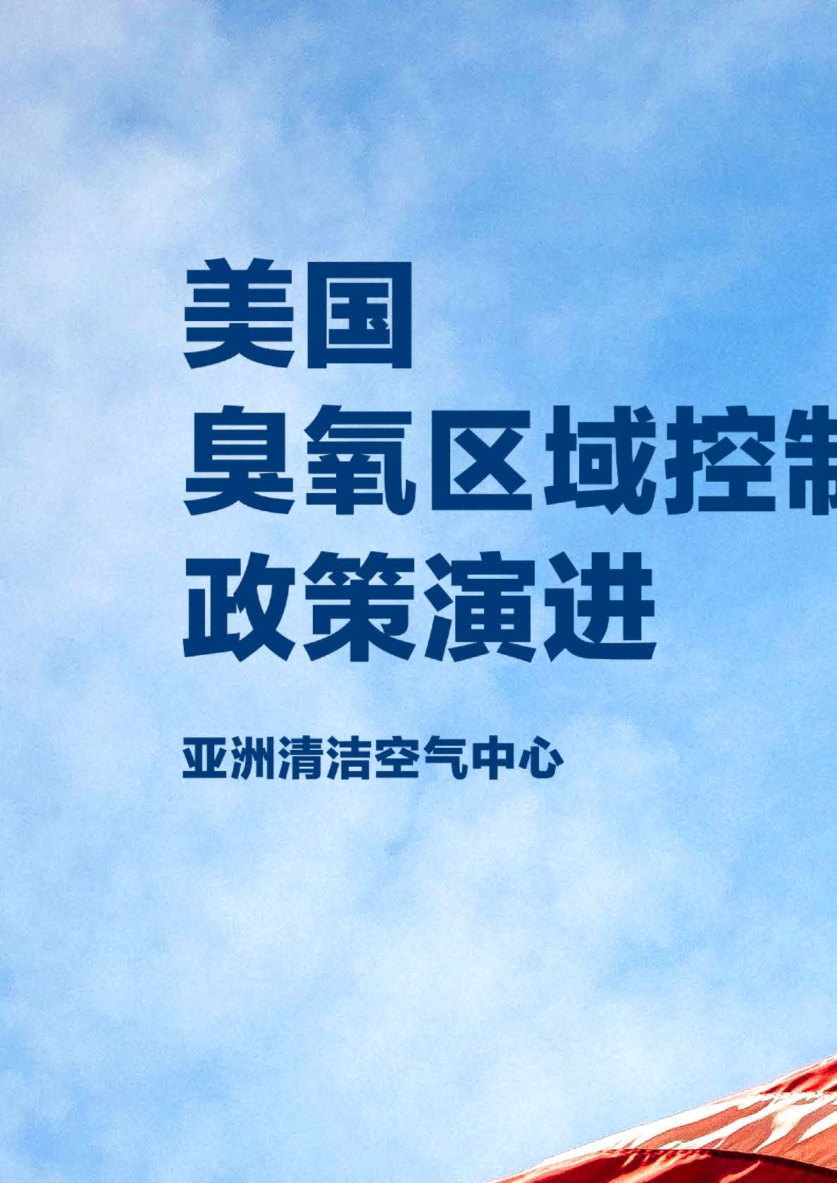 美国臭氧区域控制政策演进