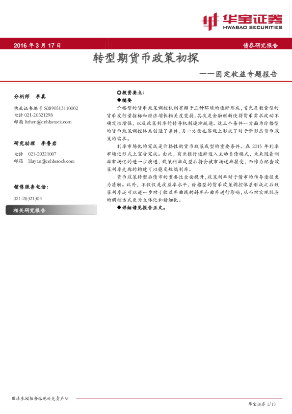 固定收益专题报告：转型期的货币政策初探