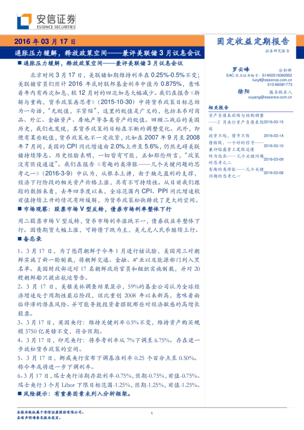 兼评美联储3月议息会议：通胀压力缓解，释放政策空间