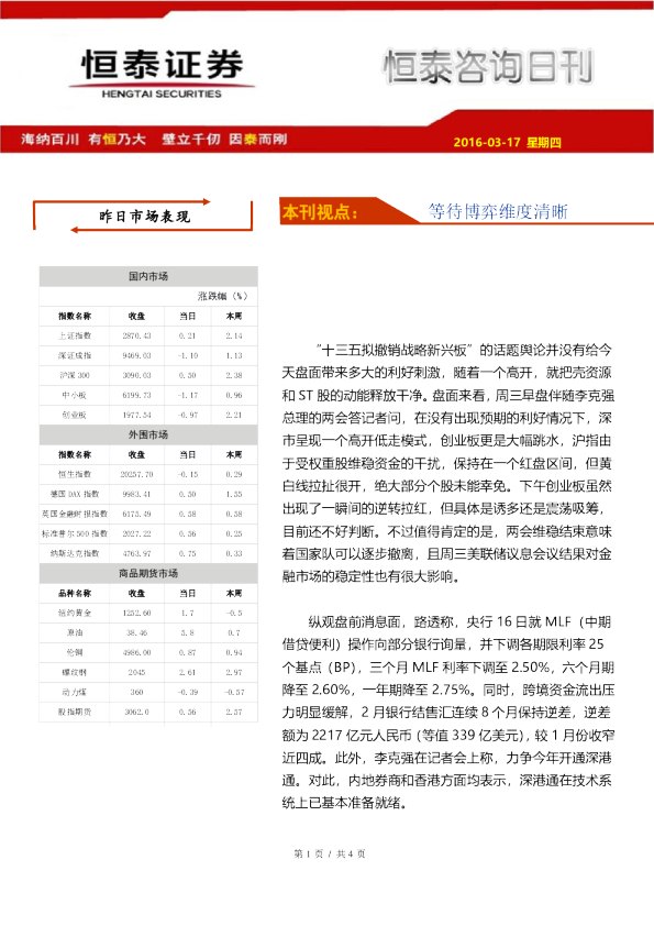 恒泰咨询日刊：等待博弈维度清晰